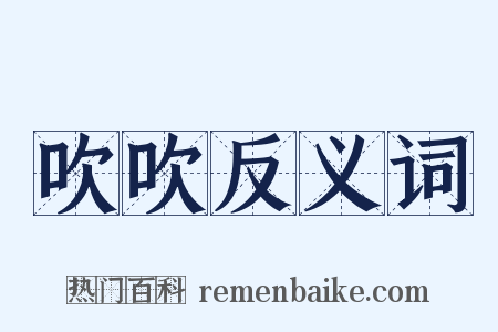 吹吹反义词是什么意思的图片